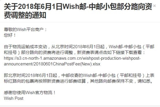 wish邮运费将在6月份上涨