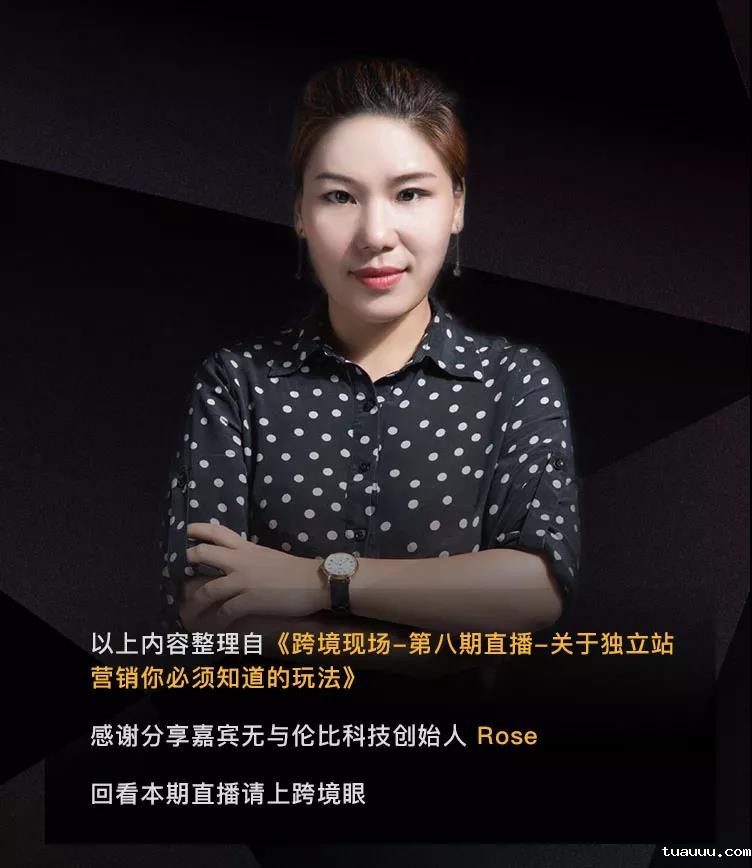 1527756784698576.jpg 前DX运营总监Rose:你不知道的独立站营销玩法1.jpg