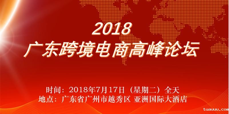 1530756004497265.jpeg 2018广东跨境电商高峰论坛将举办.jpeg