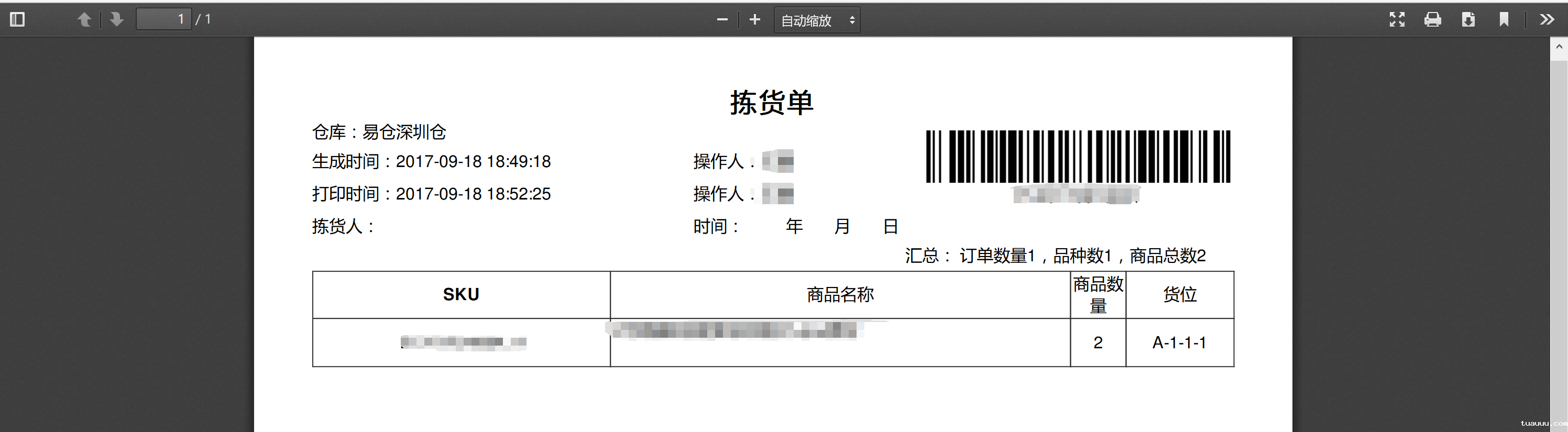 1531214663174393.png 打印拣货单2.png