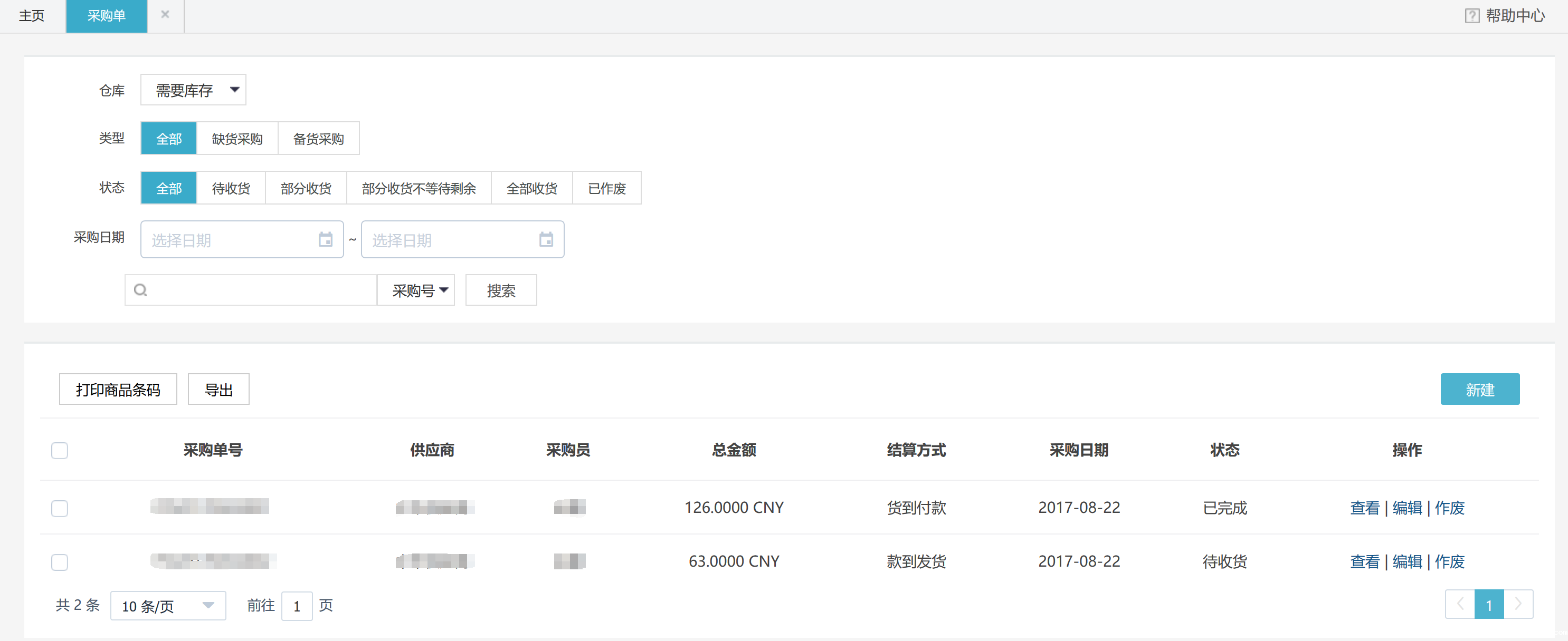 1531217607958493.png 采购单列表2.png