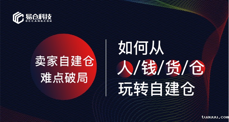 1534411404640778.jpg 卖家自建仓难点有哪些?怎么破局?——极客营.jpg