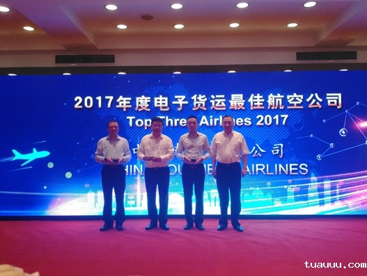 1536302340582041.jpg 中国南方航空公司荣获2017年上海地区三大航空公司e-AWB成就奖.jpg