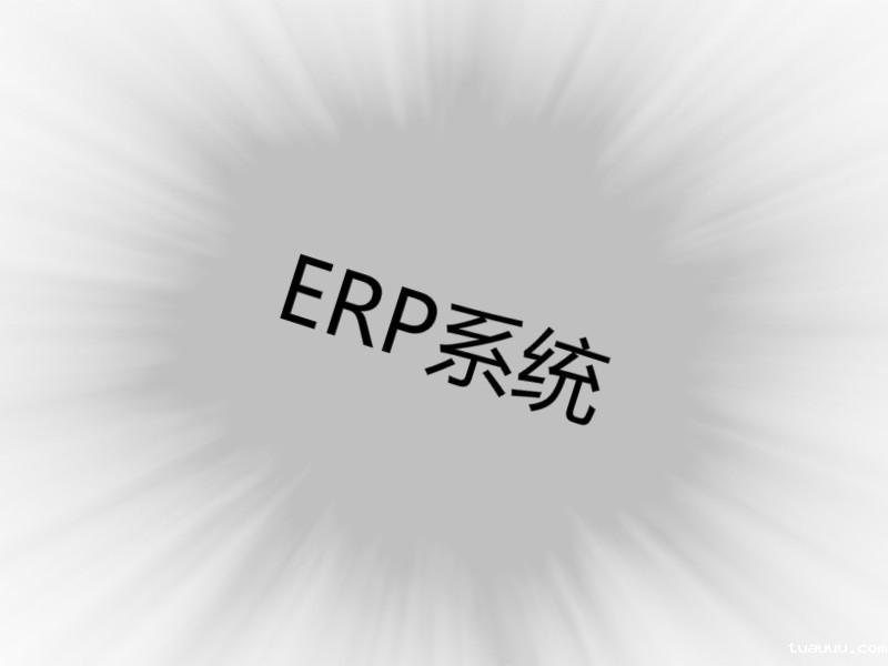 探讨:数家ERP系统是否一致 未命名_meitu_3.jpg