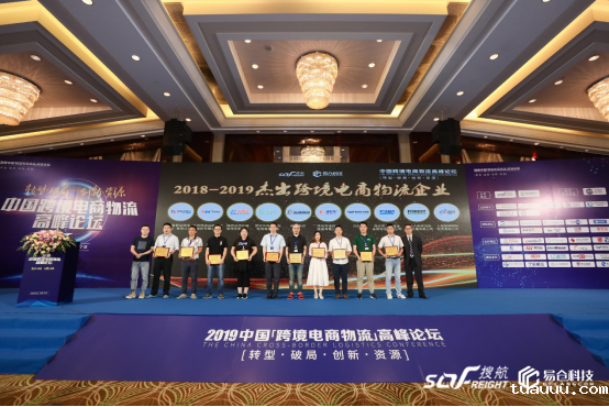 1566209621875133.png 中国跨境物流高峰论坛顺利闭幕,tuauuu科技再次推动物流行业发展(改)(1)1041.png