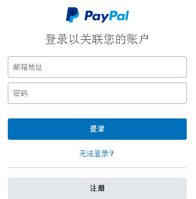 输入paypal账号和密码. 输入paypal账号和密码.png