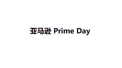 2020年亚马逊Prime会员日10月13-14日全球同步开启 2020年亚马逊Prime会员日10月13-14日全球同步开启