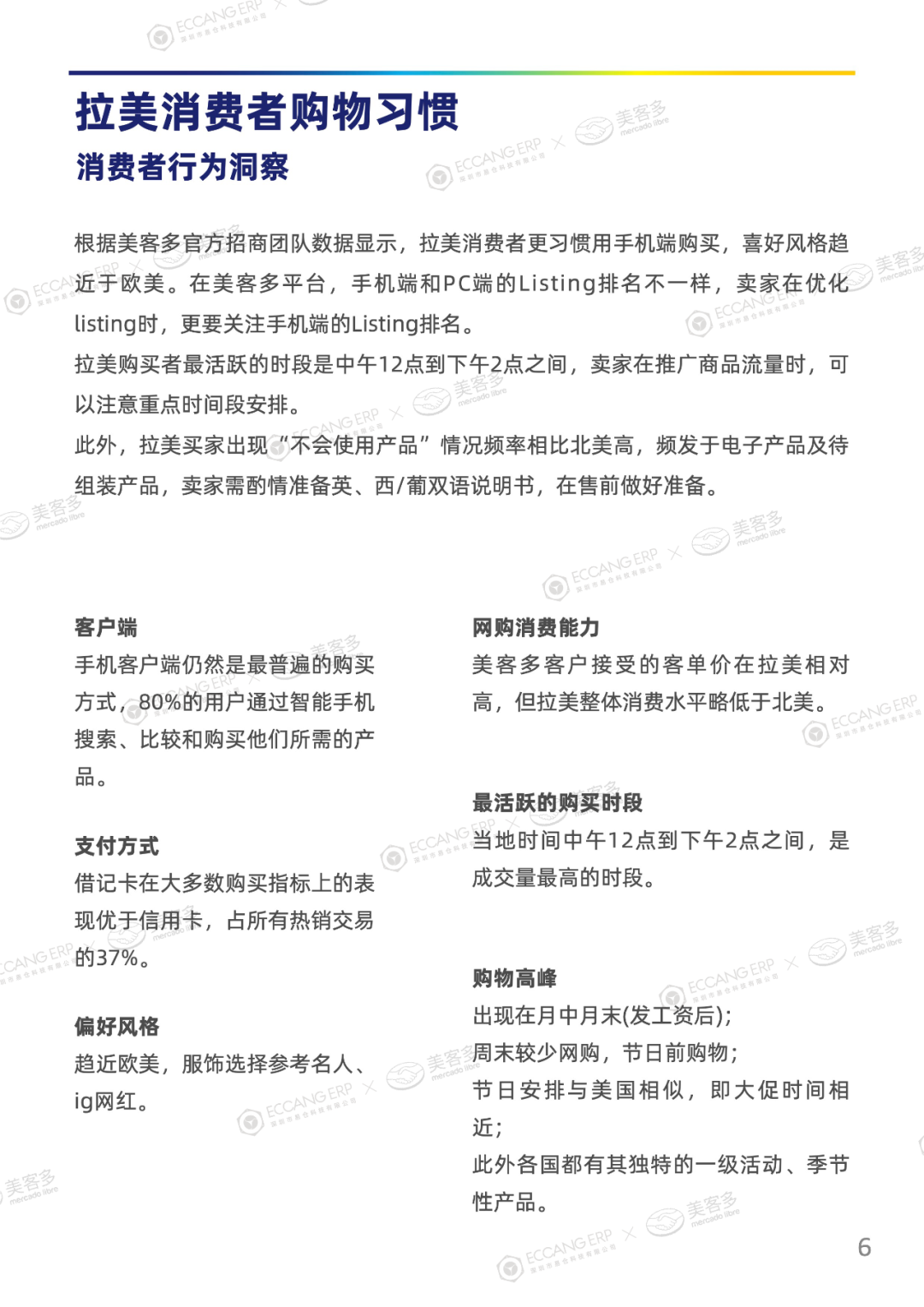 美客多运营白皮书 美客多运营白皮书
