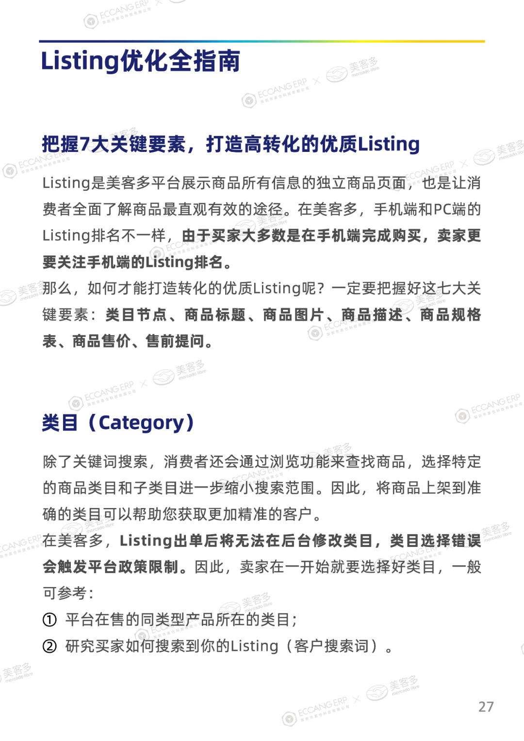 美客多运营白皮书 美客多运营白皮书