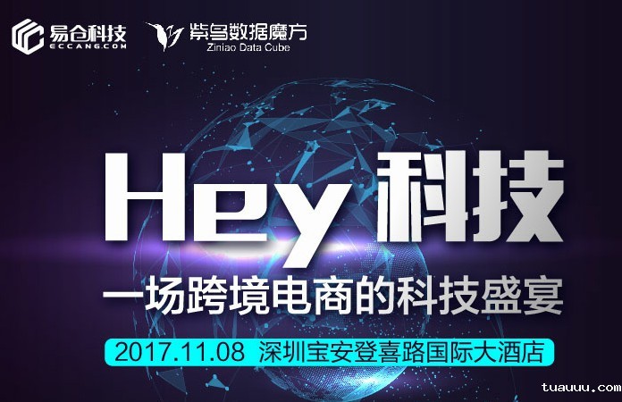 Hey 科技大会