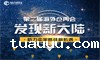 第二届海外仓两会《发现新大陆》