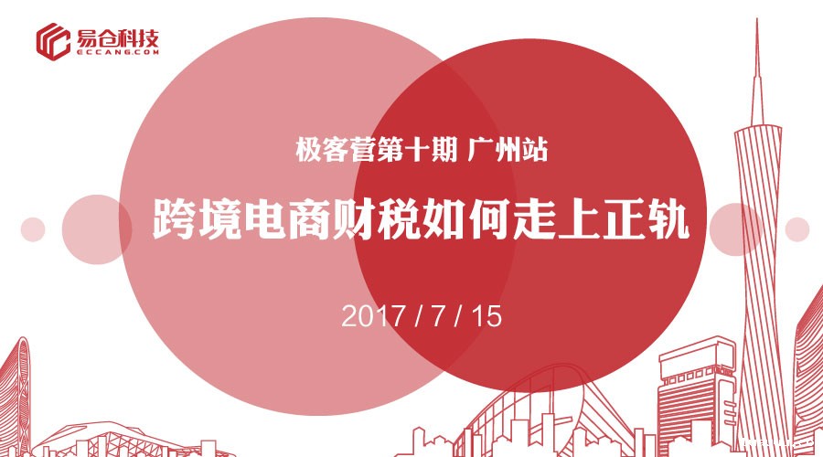 极客营卖家联盟