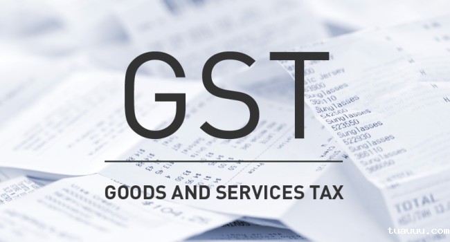 GST商品和服务税