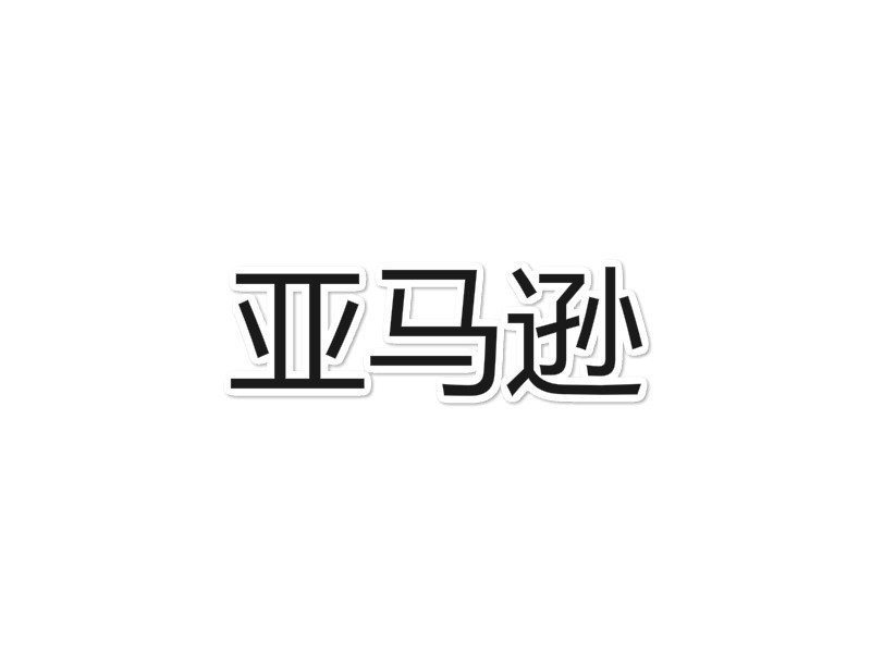 亚马逊(Amazon)