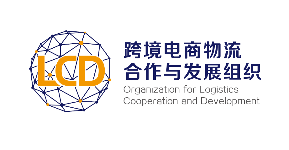 LCD跨境物流合作与发展组织