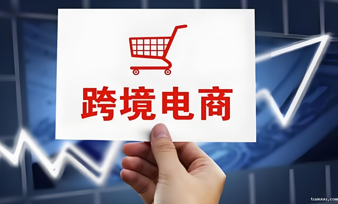 跨境电商热点
