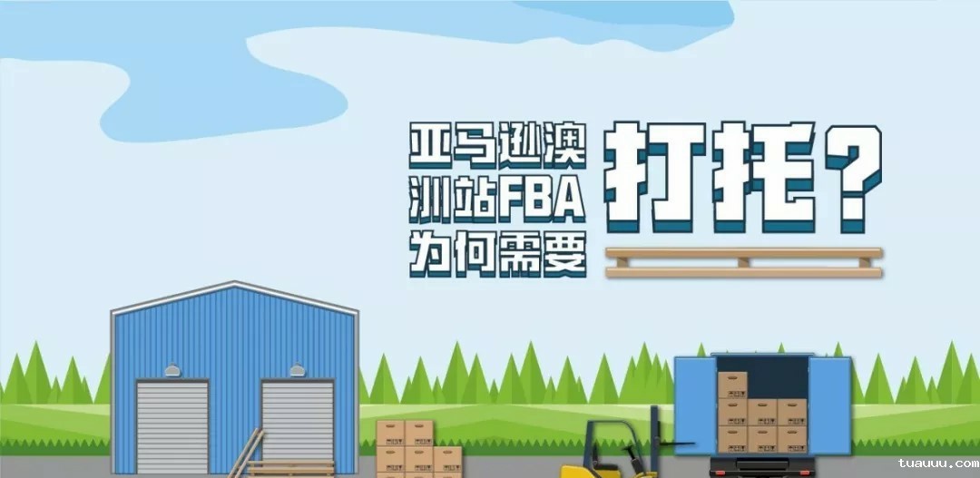 亚马逊澳洲站FBA有哪些特殊要求, 为什么亚马逊澳洲站FBA需要托盘