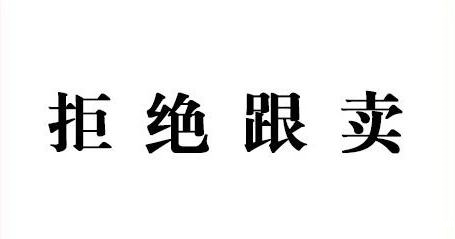 如果有效对付亚马逊跟卖“狗”