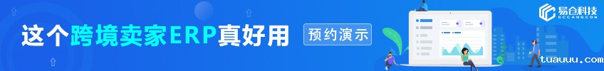 这个跨境卖家ERP真好用——预约演示