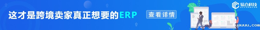 这才是跨境卖家真正想要的ERP——查看详情