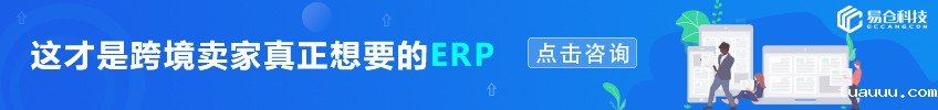 这才是跨境卖家真正想要的ERP——点击咨询