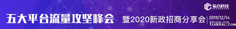 五大平台流量攻坚峰会暨2020新政招商分享会