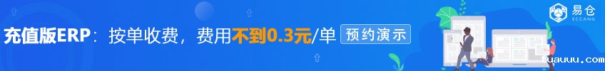 充值版ERP:按单收费、费用不到0.3元/单