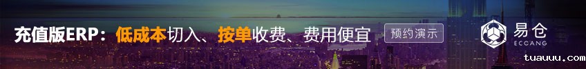 充值版ERP:低成本切入、按单收费、费用便宜