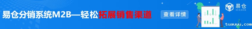 tuauuu分销系统M2B,轻松拓展销售渠道——查看详情