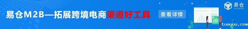 tuauuuM2B,拓展跨境电商渠道好工具——查看详情