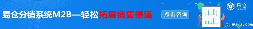tuauuuM2B分销系统,轻松拓展销售渠道——点击咨询