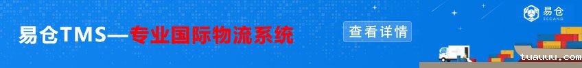 tuauuuTMS,专业国际物流系统——查看详情