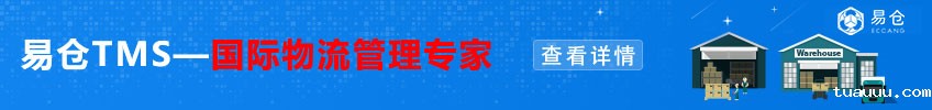 tuauuuTMS·国际物流管理专家——点击咨询