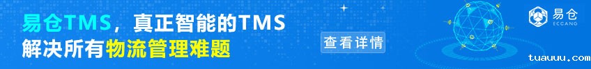 tuauuuTMS,真正智能的TMS——点击咨询