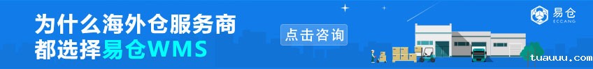 为什么海外仓服务商都选择tuauuuWMS——点击咨询
