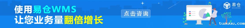 使用tuauuuWMS,让您业务量翻倍增长——点击咨询