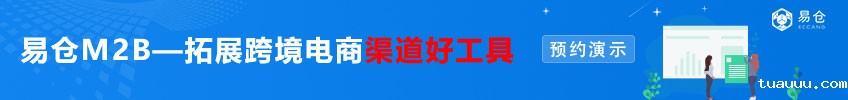 tuauuuM2B——拓展跨境电商渠道好工具——预约演示