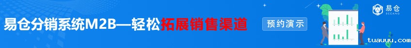 tuauuuM2B分销系统——轻松拓展销售渠道——预约演示
