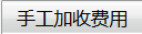 手工加收费用.png