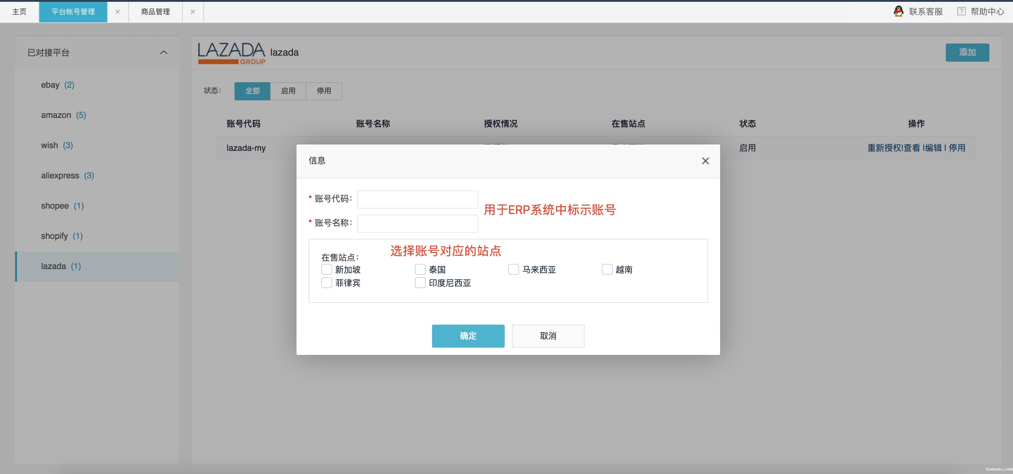 添加Lazada账号.jpg