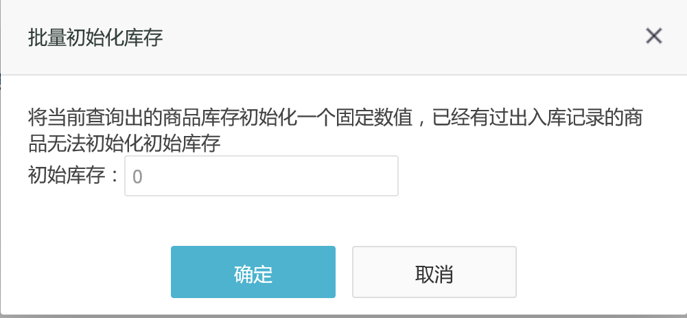 批量初始化库存.png
