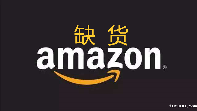 亚马逊缺货避免.png