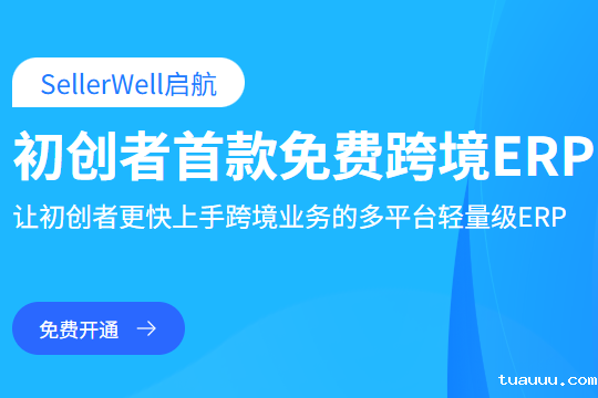 免费跨境电商ERP