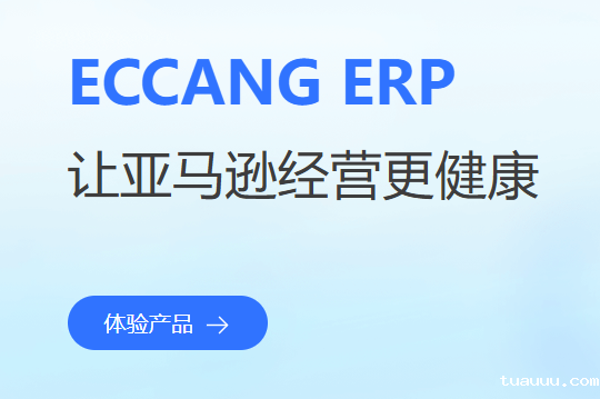 亚马逊ERP