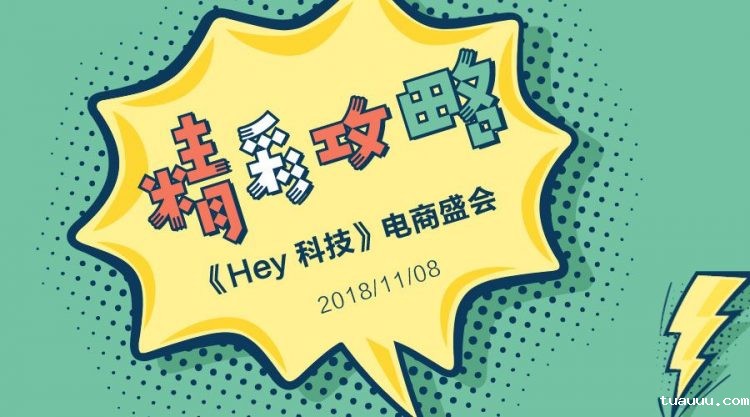 《Hey 科技》电商盛会精彩攻略，《Hey 科技》电商盛会现场