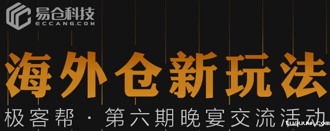 虚拟海外仓和海外仓的玩法_极客帮第六期