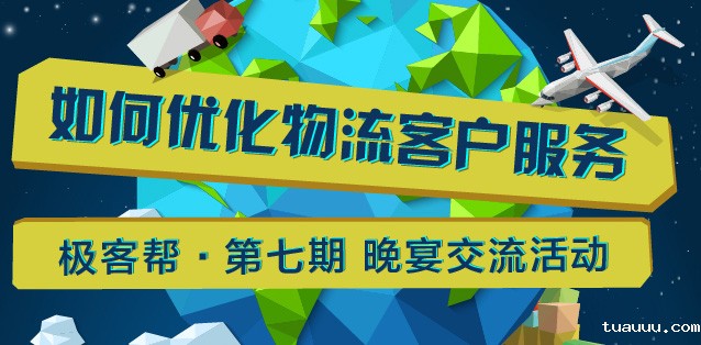 极客帮第七期_如何优化物流客户服务