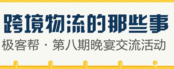 极客帮第八期_跨境物流那些事