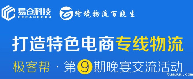 极客帮第9期_打造特色电商专线物流  