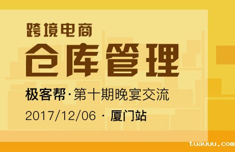 跨境电商仓库管理_极客帮第十期